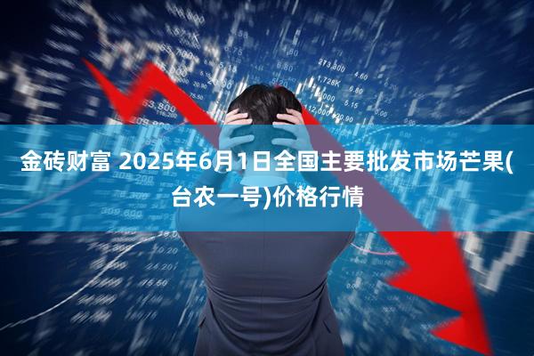 金砖财富 2025年6月1日全国主要批发市场芒果(台农一号)价格行情