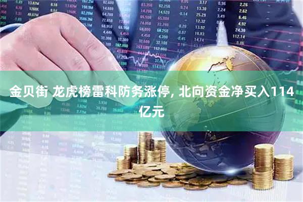 金贝街 龙虎榜雷科防务涨停, 北向资金净买入114亿元